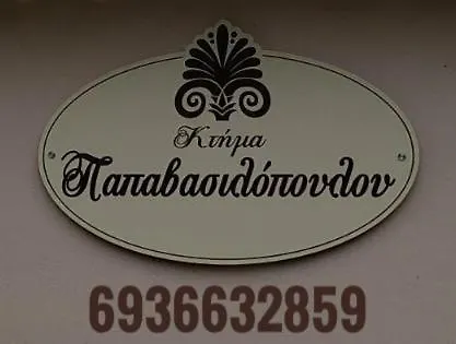 κτήμα παπαβασιλόπουλος